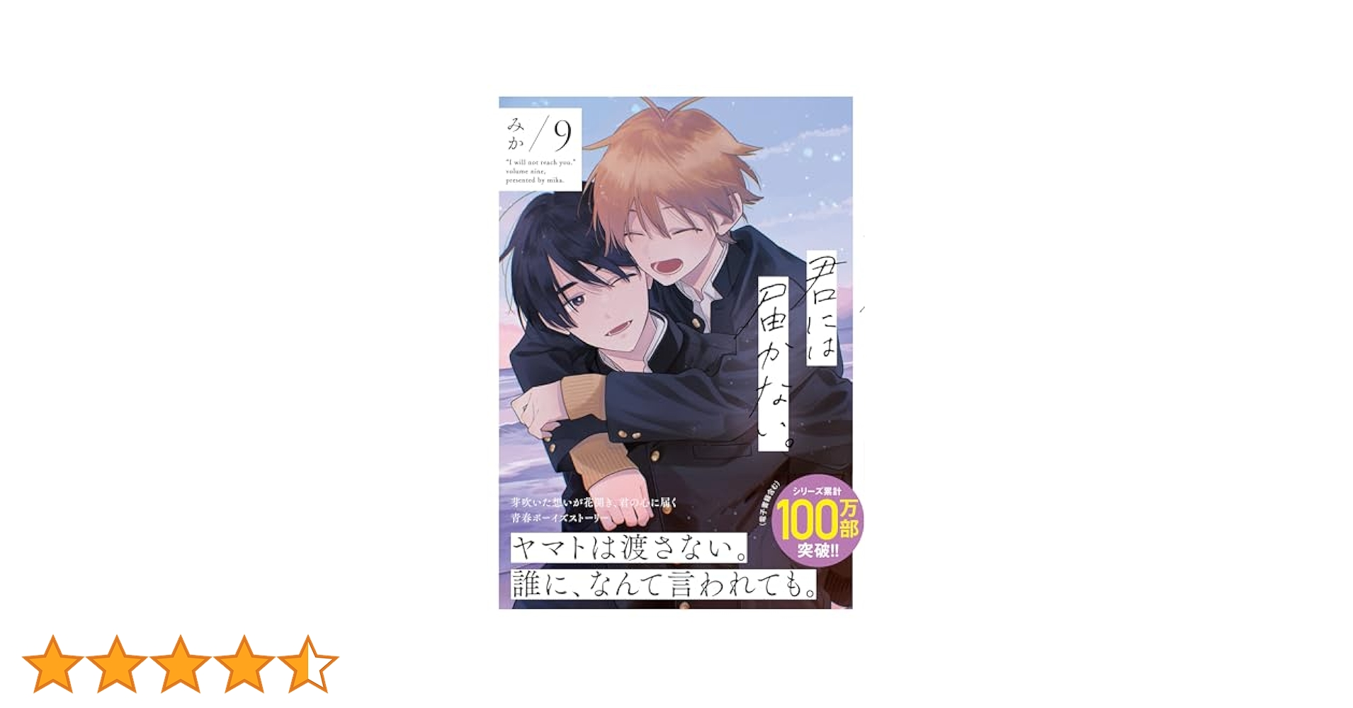君には届かない。 １〜９巻　他 君には届かない。 9」みか [MFC ジーンピクシブシリーズ] - KADOKAWA